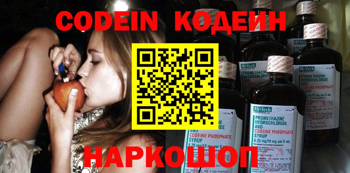 Codein напиток Lean (лин)  Codein Purple Drank  Рузаевка 
